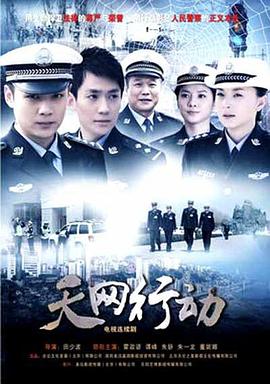 天网行动(2019)全集