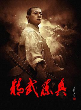 精武陈真(2008)全集