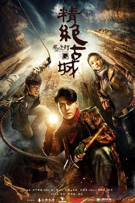 鬼吹灯之精绝古城(2016)全集