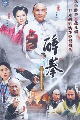 醉拳(2003)全集