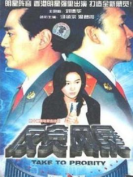 反贪风暴(1997)全集