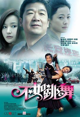 不如跳舞(2010)全集