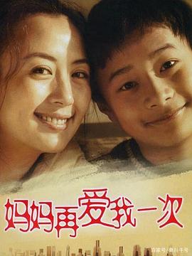 妈妈再爱我一次(2006)全集