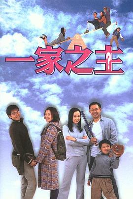 一家之主(2002)全集