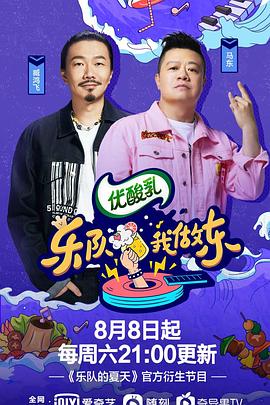 乐队我做东第2季全集