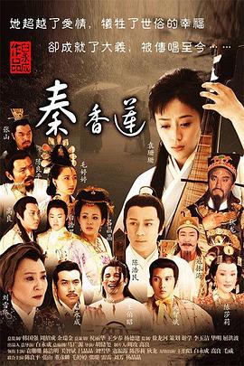 秦香莲(2011)全集