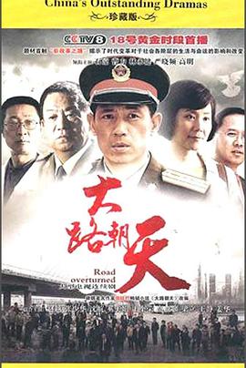 大路朝天(2010)全集