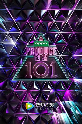 创造101全集