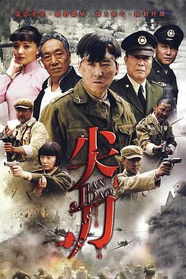 尖刀(2010)全集