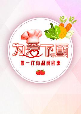 为爱下厨 第2季全集