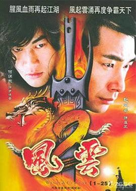 风云2(2005)全集