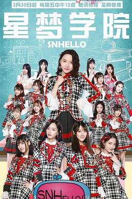 SNHello 星梦学院第二季全集