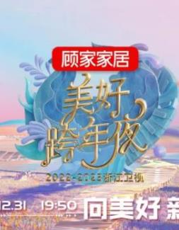 2023浙江卫视跨年晚会