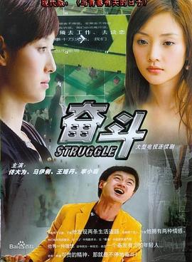 奋斗2007全集