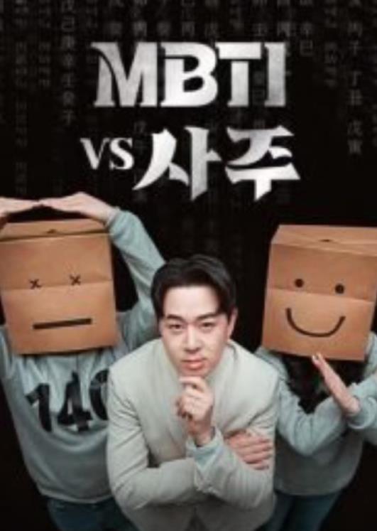 MBTI vs 四柱全集