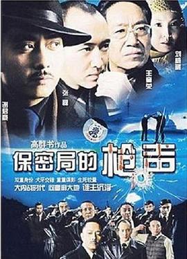 保密局的枪声2007全集