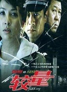 较量2004全集