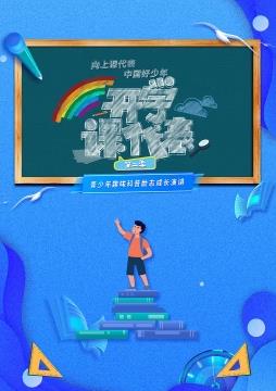 开学课代表第2季全集