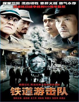 铁道游击队2005全集