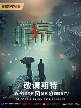 拆案3：黎明将至全集