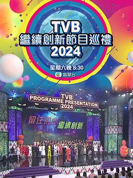 TVB继续创新节目巡礼2024全集