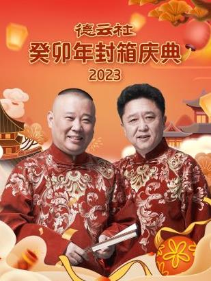 德云社癸卯年封箱庆典2023全集