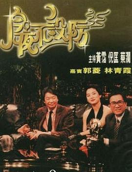 今夜不设防1989全集