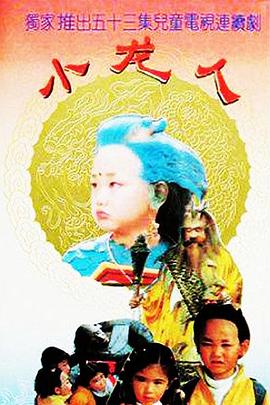 小龙人1992全集