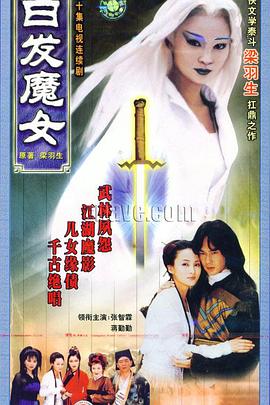 白发魔女1999全集