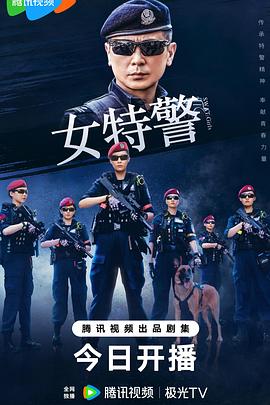 女特警全集