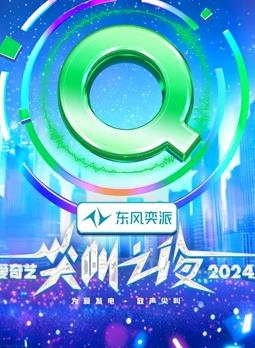 2024爱奇艺尖叫之夜全集