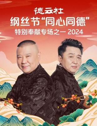 德云社纲丝节“同心同德”之特别奉献专场之一 2024全集