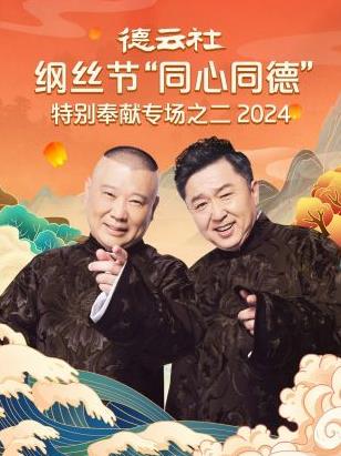 德云社纲丝节“同心同德”之特别奉献专场之二 2024全集