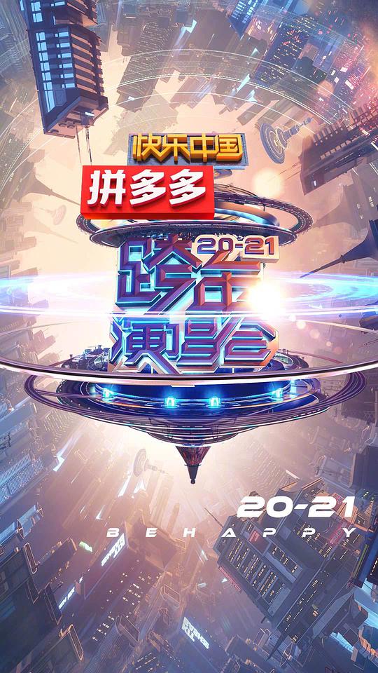 2021湖南卫视跨年演唱会全集