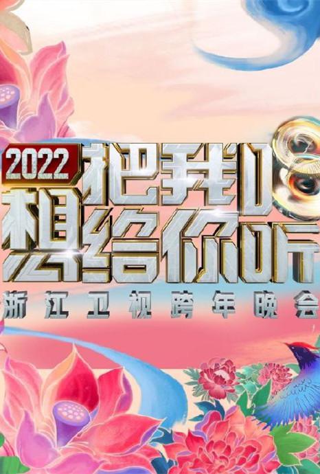 2022浙江卫视跨年晚会想把我唱给你听全集