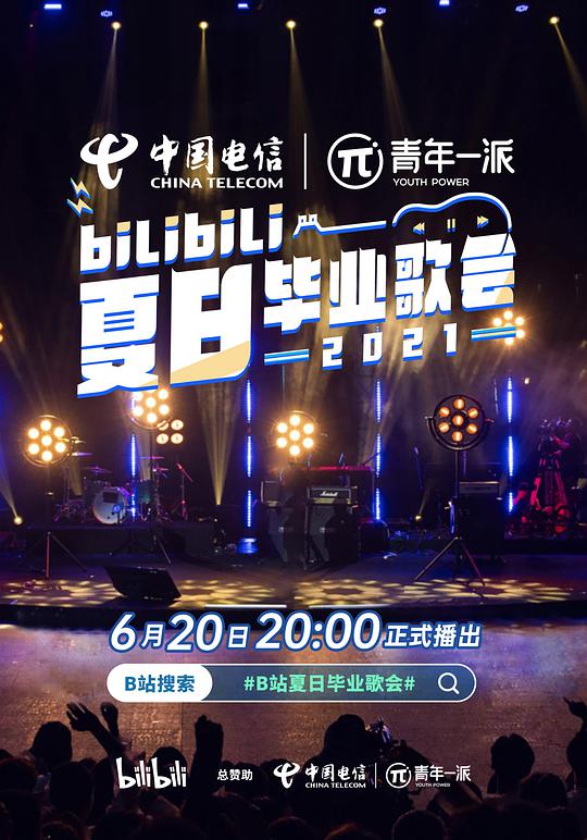 bilibili夏日毕业歌会2021全集