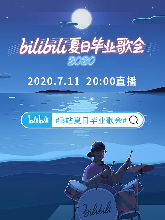 bilibili夏日毕业歌会2020全集