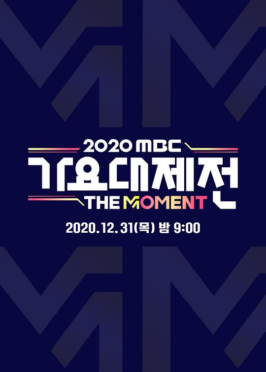 2020 MBC 歌谣大祭典：The Moment全集