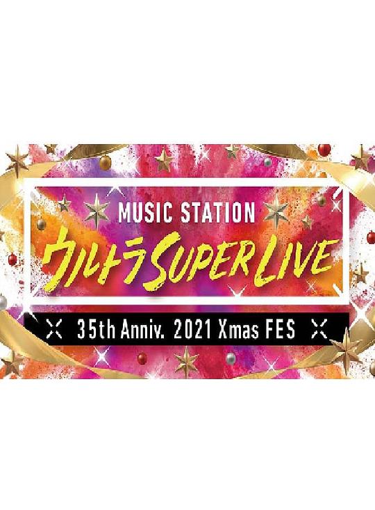 MUSIC STATION ULTRA SUPER LIVE 2021全集