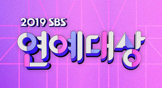 2019 SBS演艺大赏全集