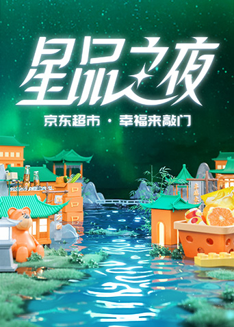 2022京东超市·星品之夜全集