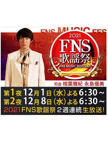 2021 FNS歌謡祭全集