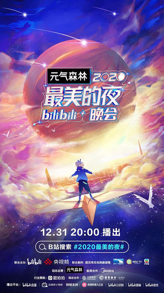 2020最美的夜bilibili晚会全集