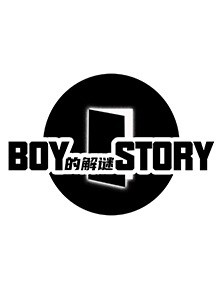 BOY的解谜STORY全集