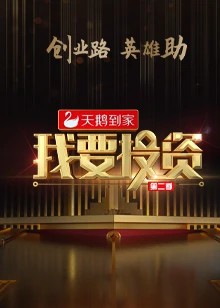 我要投资2020全集