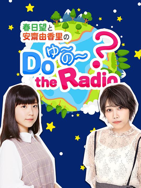 春日望和安斋由香里的Do YU~NO~ the Radio全集