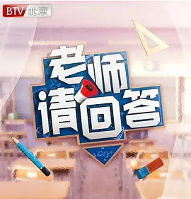 老师请回答第一季全集