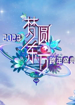 梦圆东方·2023东方卫视跨年盛典全集