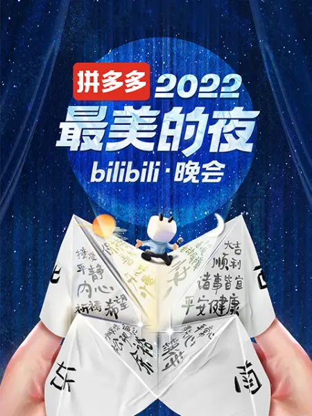 2022最美的夜 bilibili晚会全集