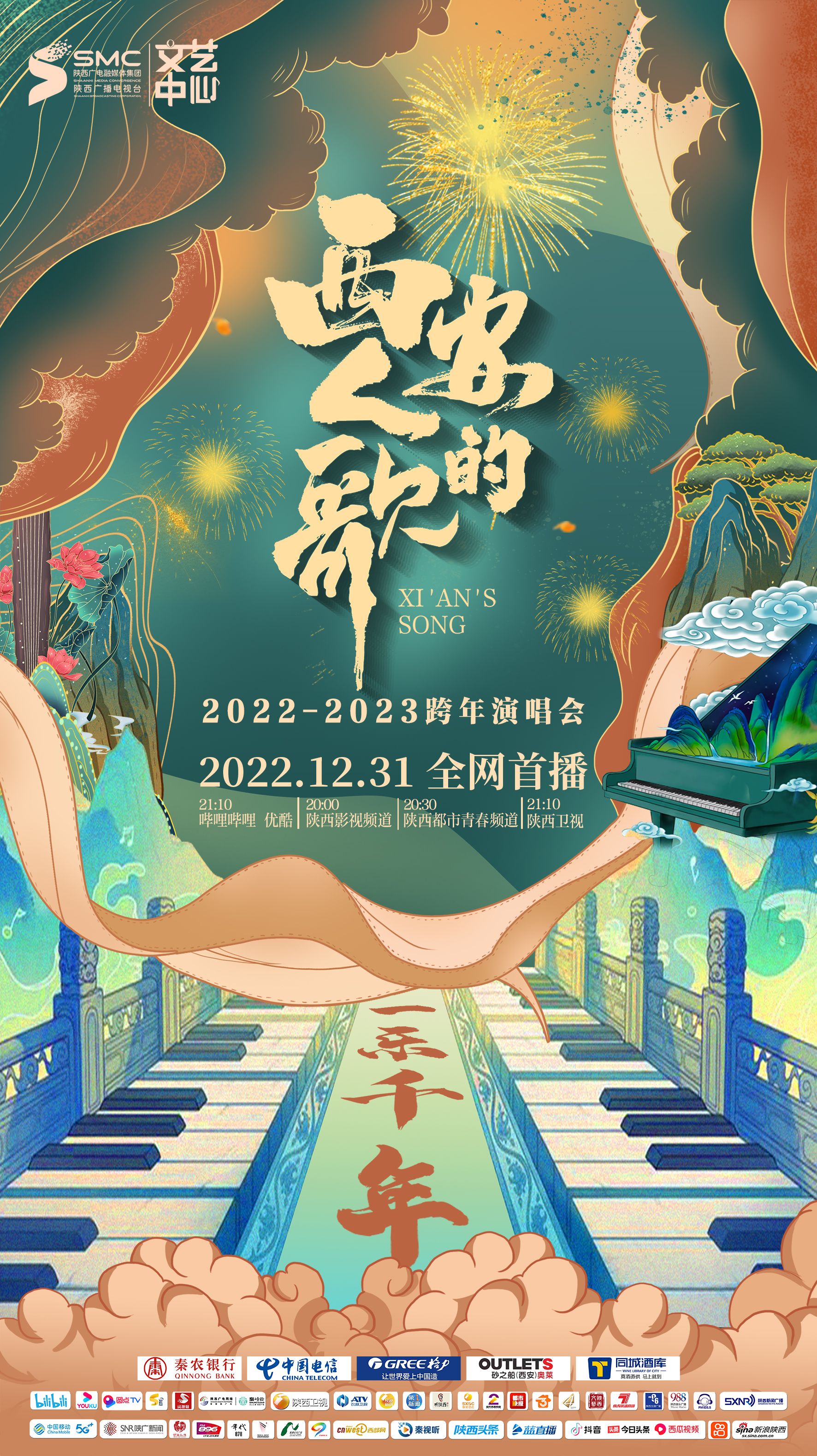 西安人的歌·一乐千年跨年演唱会 2023全集